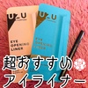 UZU BY FLOWFUSHI / UZU アイオープニングライナー（by あやぱん☆☆☆さん）