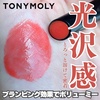 TONYMOLY / TONYMOLY Get It Tint Glaze Balmiby ͂邫j