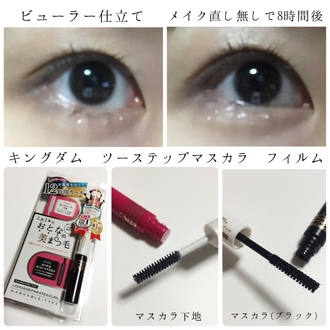 カールキープ キングダム ツーステップマスカラ フィルムの口コミ写真 ｃｏｓｍｅ アットコスメ