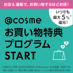 2023年8月より「@cosme お買い物特典プログラム」START！