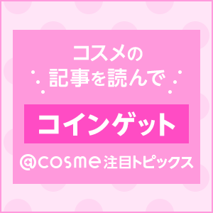 【ためる】@cosme注目トピックス