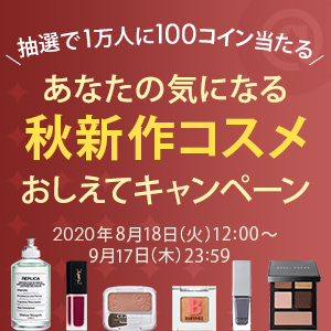 秋新作コスメ あなたが一番ときめいたコスメに投票しよう 1万人に100コインプレゼント Cosmeポイント アットコスメポイント