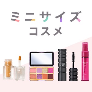 ミニサイズコスメ特集 Cosmeポイント アットコスメポイント