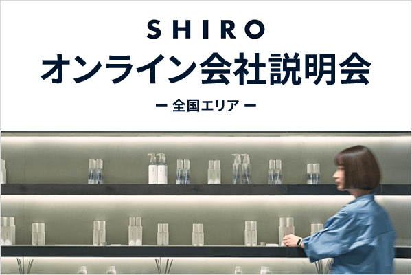 【オンライン会社説明会】正社員『SHIRO』6月12日(木)開催★業界未経験の方、興味をお持ちの方大歓迎！＜全国エリア対象＞
