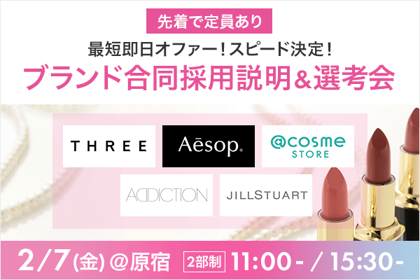 【書類選考免除＆100％面接】たった1日で転職決定！『THREE』『Aesop（イソップ）』等ブランド合同説明会＆選考イベント！！原宿開催＜2人に1人がオファー実績有＞