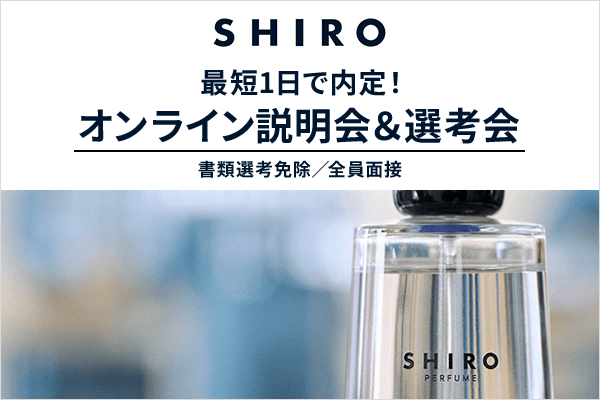 【最短1日で内定】書類選考免除＆全員面接『SHIRO』オンライン説明会＆選考会★5月29日(木)開催！事前の面接対策あり＜関東エリア限定＞