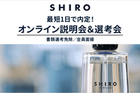 【最短1日で内定】書類選考免除＆面接確約『SHIRO』オンライン説明会＆選考会★7月12日(土)開催！事前の面接対策あり＜関東エリア限定＞
