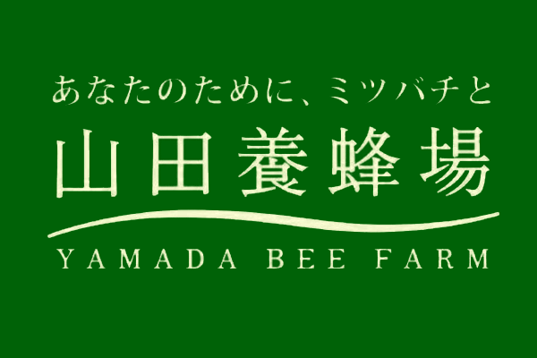 ヤマダヨウホウジョウ 山田養蜂場の求人の写真1