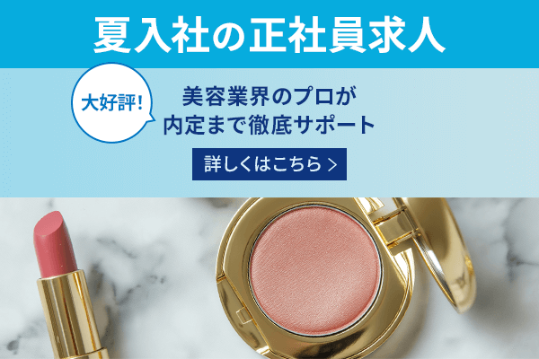 東京エリア美容部員・BA（夏入社特集／内定までサポート／面接対策あり／全国）正社員（無料転職サポート付き）の求人の写真