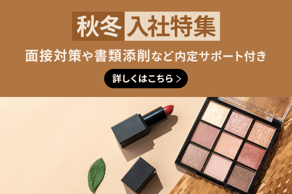 東京エリア美容部員・BA（秋冬入社特集／内定までサポート／人気ブランド有／未経験◎）正社員（無料転職サポート付き）の求人の写真
