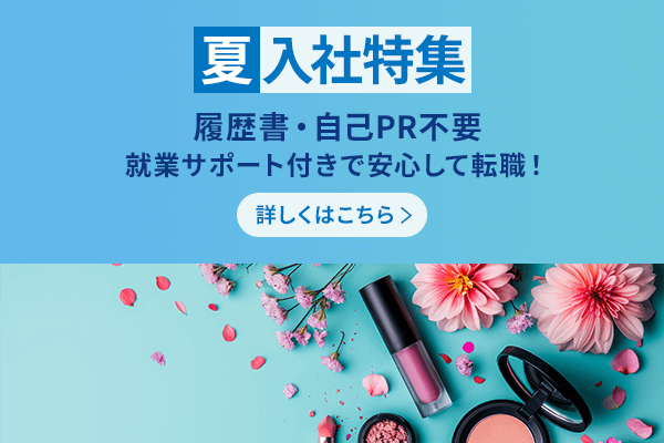 【銀座・丸の内】百貨店・専門店美容部員・BA（夏入社特集／履歴書不要／社員登用有／社保完備／交通費全額支給）派遣の求人の写真