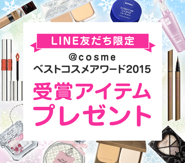 ベスコス受賞アイテムプレゼント【12月のLINE友だち限定キャンペーン】
