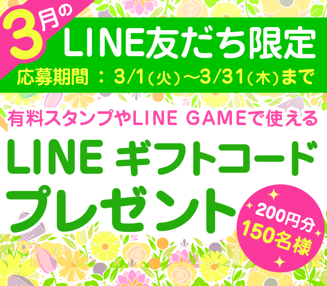 LINE ギフトコードプレゼント【3月のLINE友だち限定キャンペーン 】