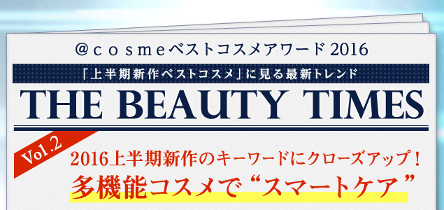多機能コスメで“スマートケア” 2016上半期新作のキーワードにクローズアップ！ | The Beauty Times Vol.2
