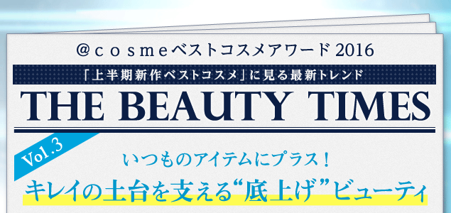 いつものアイテムにプラス！“底上げ”美容 2016上半期新作のキーワードにクローズアップ！ | The Beauty Times Vol.3