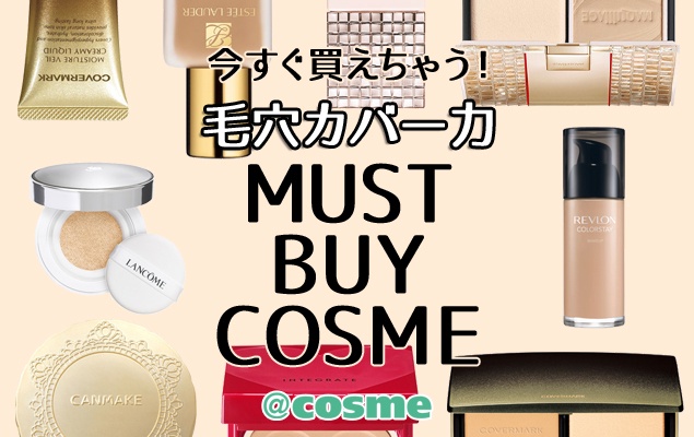 Must Buy コスメ 今すぐ買えちゃう 毛穴カバー力が高い人気のコスメはコレ 美容 化粧品情報はアットコスメ