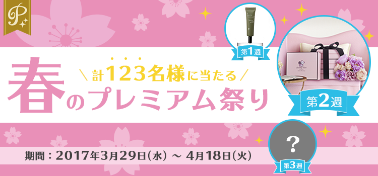 ★春のプレミアム祭り★3週連続プレゼント企画\第2週LUXURY BOX/