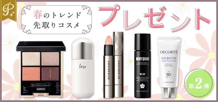 春のトレンド先取りコスメをプレゼント♪4月後半