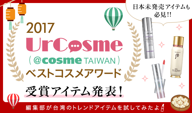 台湾のトレンドをキャッチ！2017UrCosme (@cosme TAIWAN) べストコスメアワード受賞アイテムを試してみたよ♪
