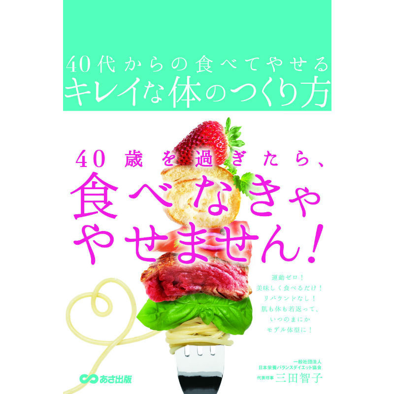 話題の書籍】40代からのダイエットは“モデル体型ダイエット”!?｜美容