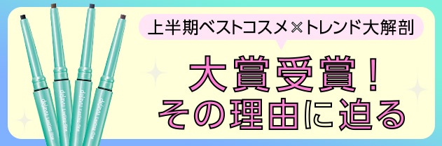 2018 上半期新作ベストコスメ\大賞受賞コスメ/人気のヒミツを徹底分析
