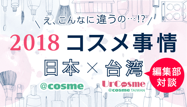 2018年コスメ事情★日本×台湾の編集部が対談！