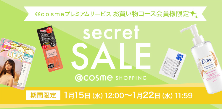 【1/22まで開催】@cosme SHOPPINGプレミアムシークレットセール!