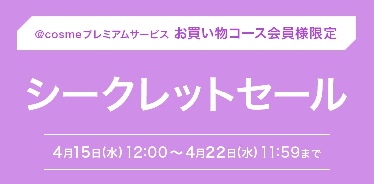 ※終了しました※【4/22まで開催】@cosme SHOPPINGプレミアムシークレットセール!