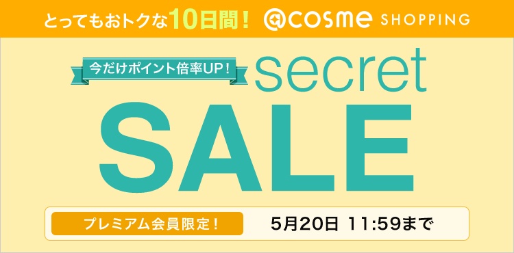 終了しました】@cosme SHOPPINGプレミアムシークレットセール！｜美容