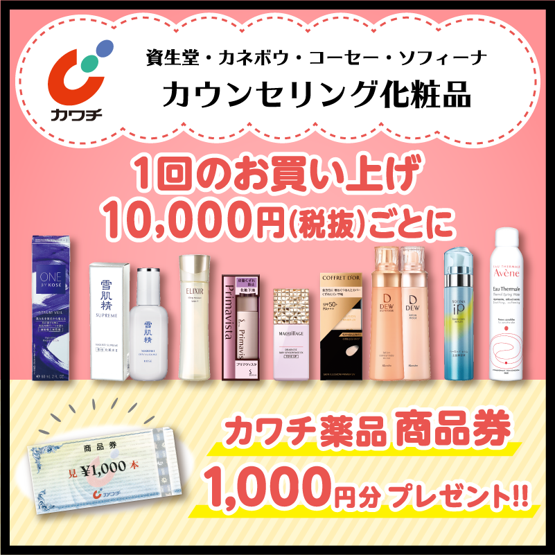 カワチ薬品＞12月4日（金）～31日（木）まで！カウンセリング化粧品1回