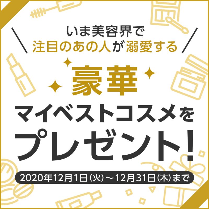 豪華セットが合計100名様に当たる！IKKOさんや美容賢者のマイベスト