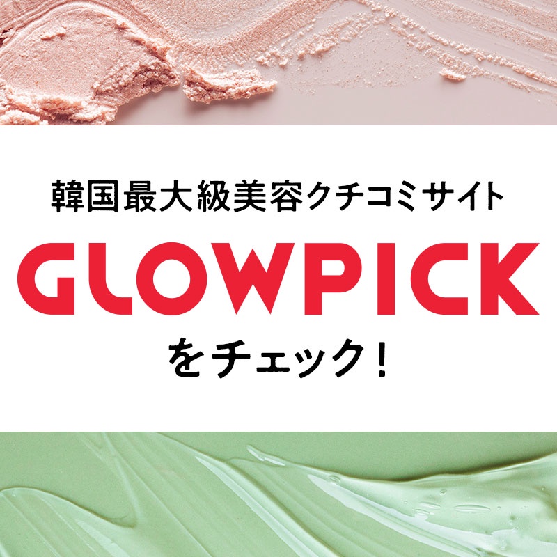 韓国最大級美容クチコミサイト「GLOWPICK（グロウピック）」の 