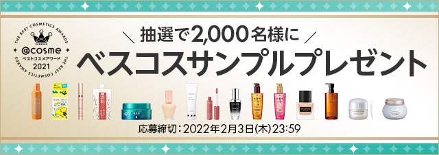 2,000名様に当たる！「ベストコスメ2021」のサンプルセットをプレゼント｜美容・化粧品情報はアットコスメ