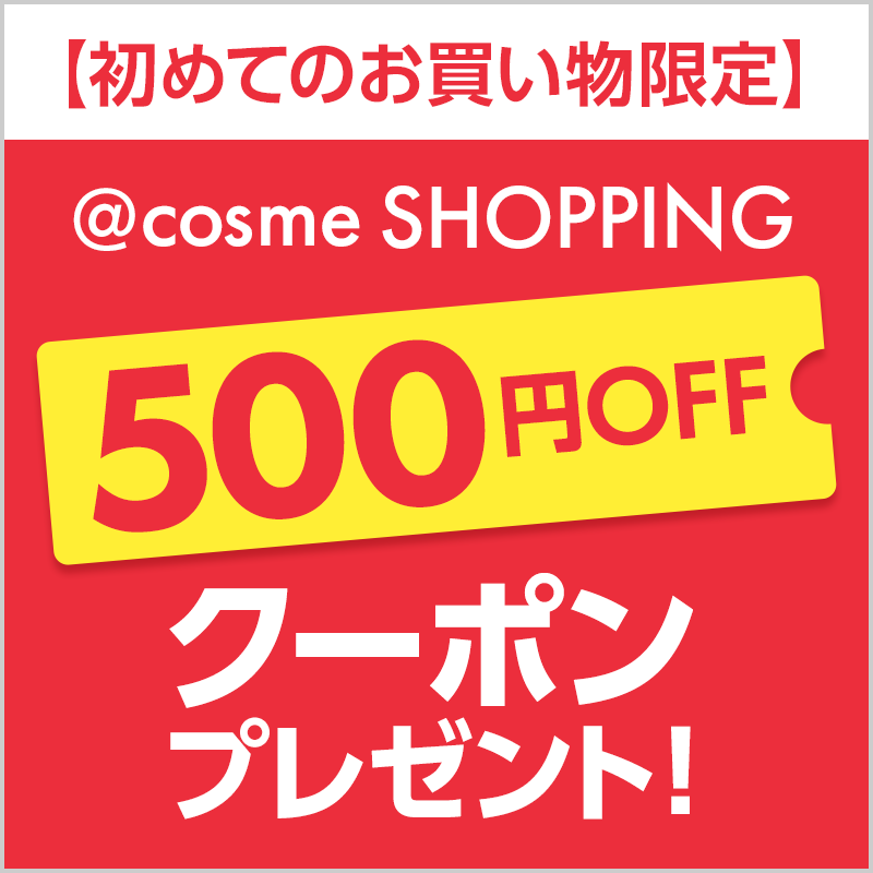 cosme SHOPPING初回購入限定クーポンプレゼント！｜美容・化粧品情報はアットコスメ