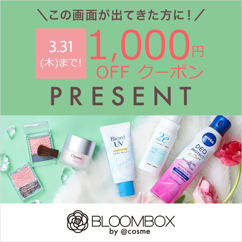 【今なら1,000円OFF】自分へのご褒美に♪コスメのサブスク「BLOOMBOX」を試してみよう｜美容・化粧品情報はアットコスメ