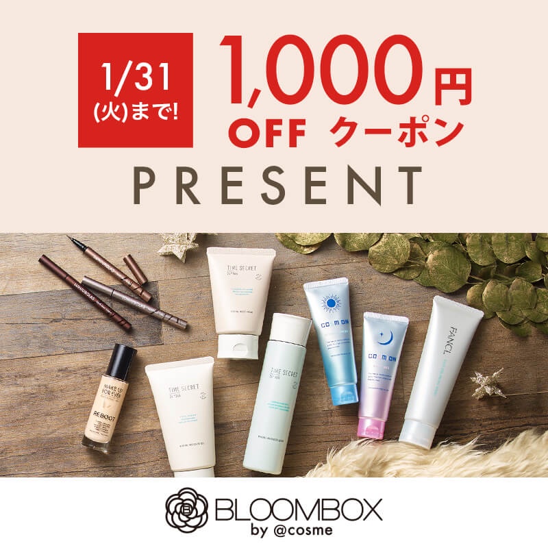 今なら1,000円OFF】自分へのプチご褒美に♪コスメのサブスク「BLOOMBOX