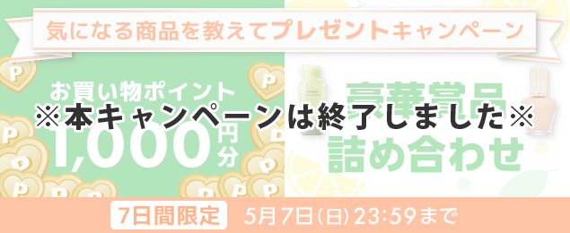 ※本キャンペーンは終了しました※【7日間限定】1,000ポイントor豪華コスメ詰め合わせプレゼントキャンペーン