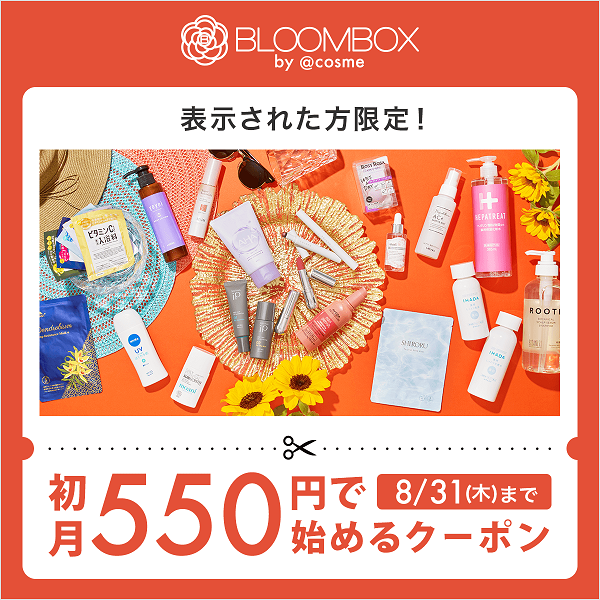 今なら1,000円OFF】自分へのプチご褒美に♪コスメのサブスク「BLOOMBOX