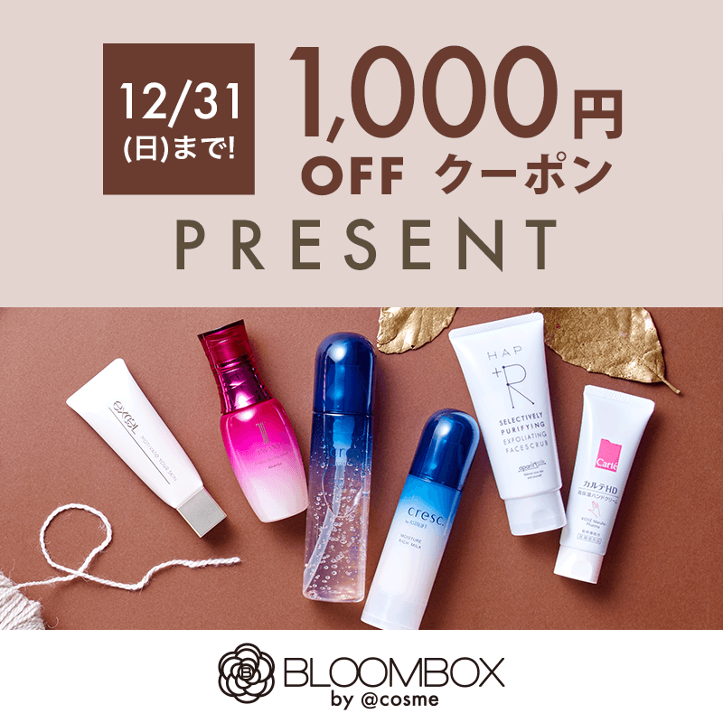 今なら1,000円OFF】自分へのプチご褒美に♪コスメのサブスク「BLOOMBOX