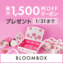 今なら最大1,500円OFF】毎月コスメが届くサブスク「BLOOMBOX」を始めて