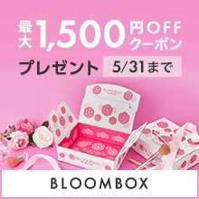 今なら最大1,500円OFF】毎月コスメが届くサブスク「BLOOMBOX」を始めて ...