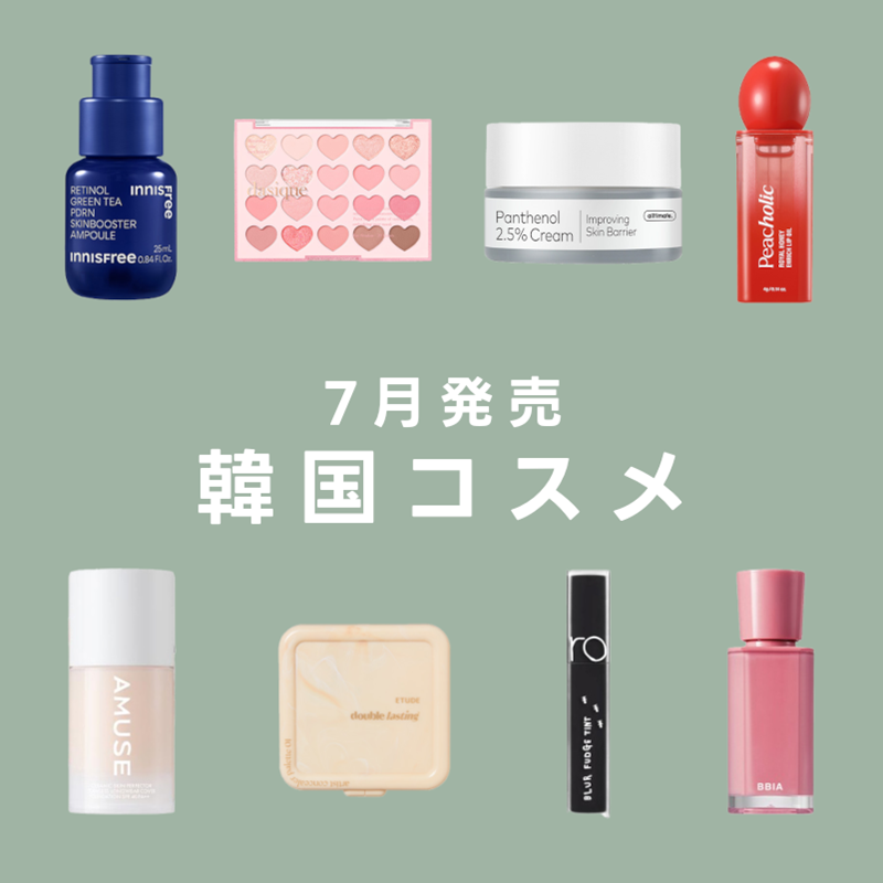 「innisfree」から「dasique」まで！ 7月発売の韓国コスメをピックアップ /  @cosmeまとめ の画像