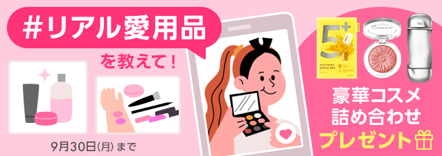 ※終了しました※【@cosme アプリ限定】あなたのリアル愛用品を投稿して豪華賞品をゲット!