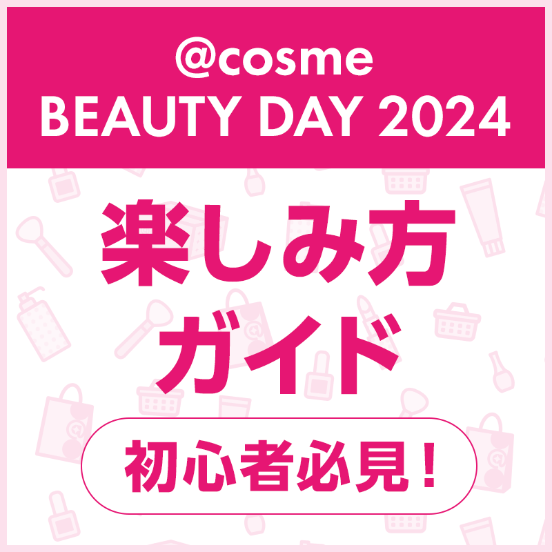 cosme BEAUTY DAY 2024 もっと楽しく、もっとお得にお買い物する方法を徹底解説！｜美容・化粧品情報はアットコスメ