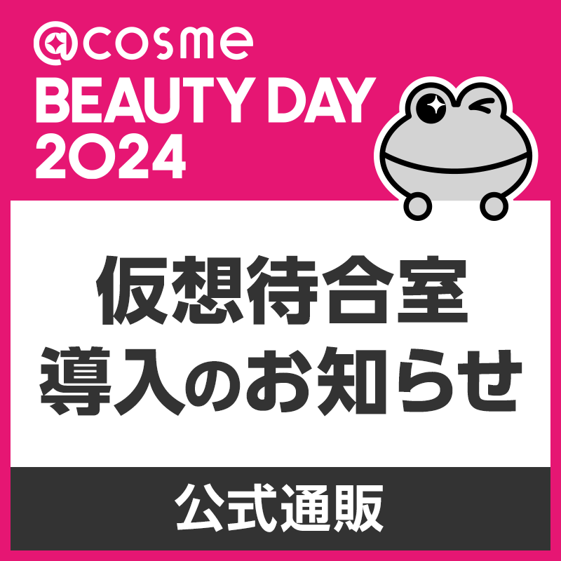 仮想待合室」導入のお知らせ。スムーズにお買い物するコツもご紹介！@cosme BEAUTY DAY 2024 ｜美容・化粧品情報はアットコスメ