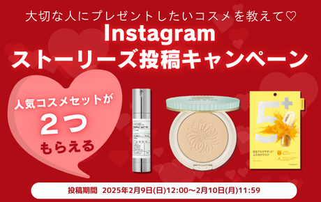 「バレンタインで大切な人にプレゼントしたいベストコスメ」を教えて!Instagramストーリーズ投稿キャンペーン