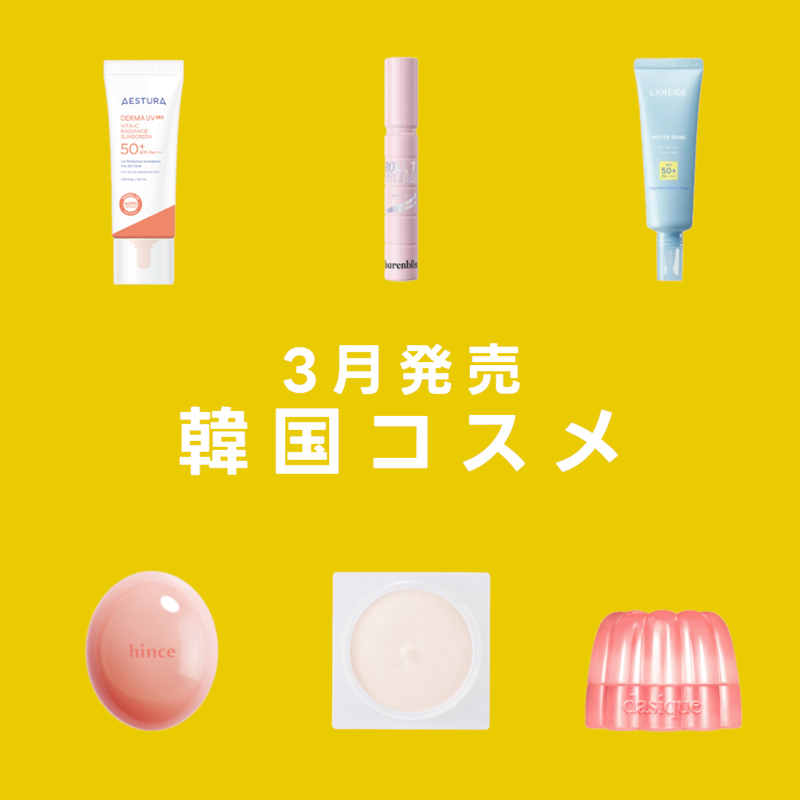 「AESTURA」「LANEIGE(ラネージュ)」など人気ブランドの新作が続々！ 3月発売の韓国コスメをピックアップ