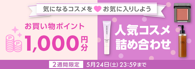 【103名様に】『1,000ポイント』or「人気コスメセット』プレゼント!