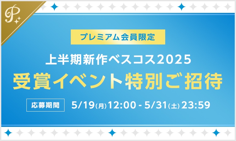 【応募は5/31 23:59まで】プレミアム会員限定 上半期ベスコス2025 受賞イベント 特別ご招待