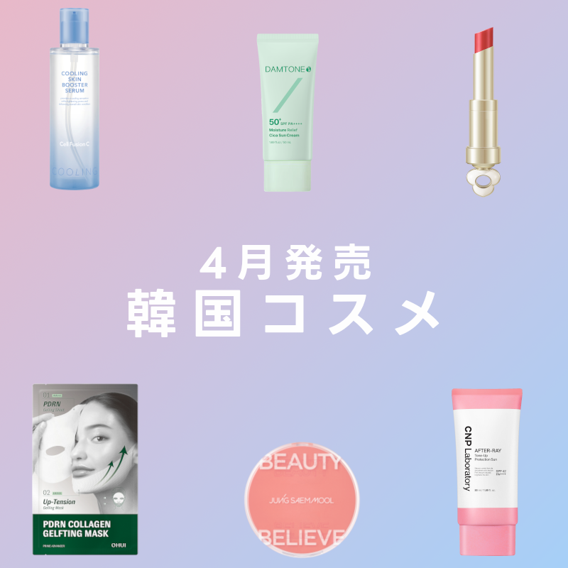 「CNP Laboratory」「JUNGSAEMMOOL」などの新作に注目！ 4月発売の韓国コスメをピックアップ /  @cosmeまとめ の画像